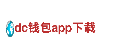尽在dc钱包app下载！专业游戏广告服务！